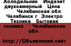 Холодильник “ Индезит“ двухкамерный › Цена ­ 7 000 - Челябинская обл., Челябинск г. Электро-Техника » Бытовая техника   . Челябинская обл.